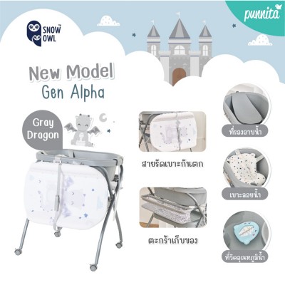 New !! Snow owl Happy Bath time อ่างอาบน้ำ แบบมีขาตั้ง พร้อม ที่เปลี่ยนผ้าอ้อม Gray - The Dragon Alpha